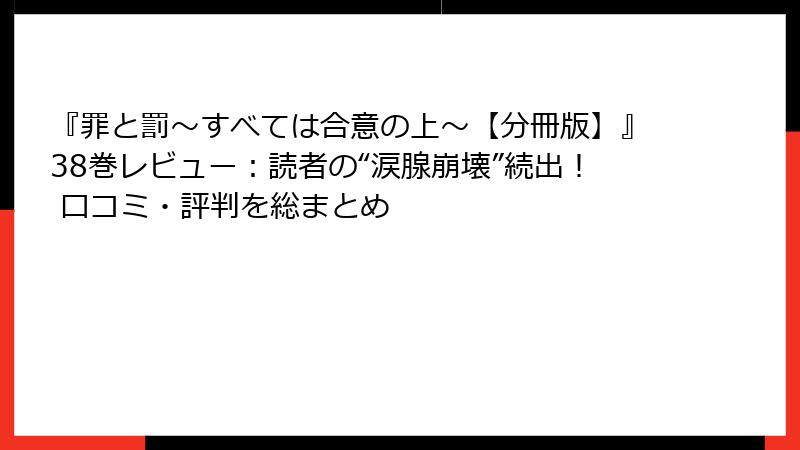『罪と罰~すべては合意の上~【分冊版】』38巻レビュー:読者の“涙腺崩壊”続出! 口コミ・評判を総まとめ