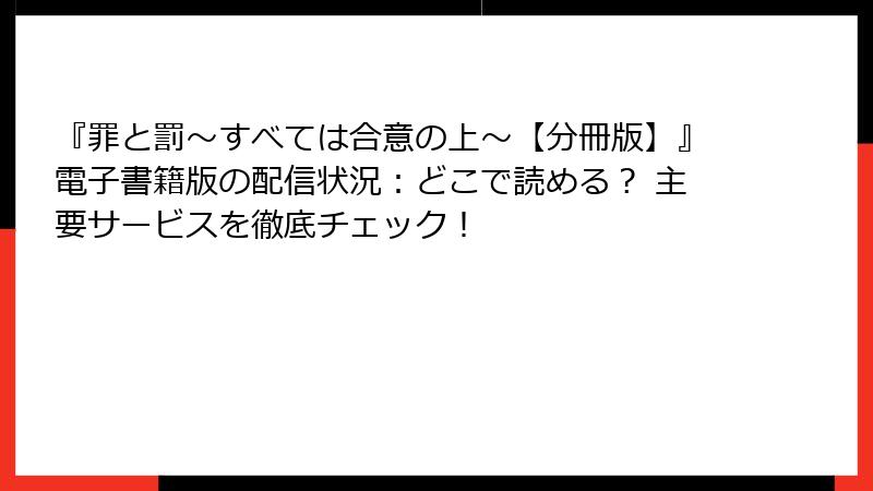 『罪と罰~すべては合意の上~【分冊版】』電子書籍版の配信状況:どこで読める? 主要サービスを徹底チェック!