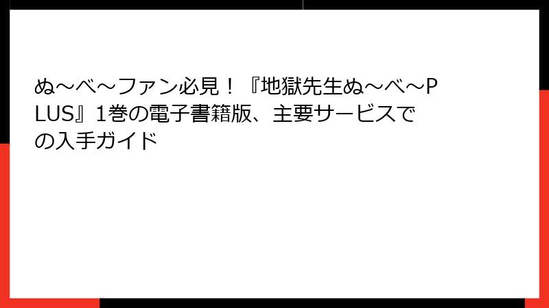 ぬ~べ~ファン必見!『地獄先生ぬ~べ~PLUS』1巻の電子書籍版、主要サービスでの入手ガイド