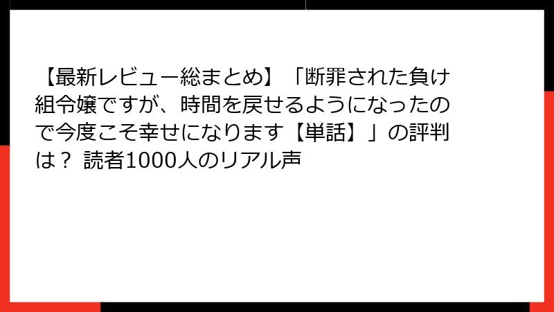 【最新レビュー総まとめ】「断罪された負け組令嬢ですが、時間を戻せるようになったので今度こそ幸せになります【単話】」の評判は？ 読者1000人のリアル声