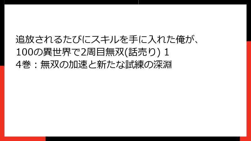 追放されるたびにスキルを手に入れた俺が、100の異世界で2周目無双(話売り) 14巻:無双の加速と新たな試練の深淵