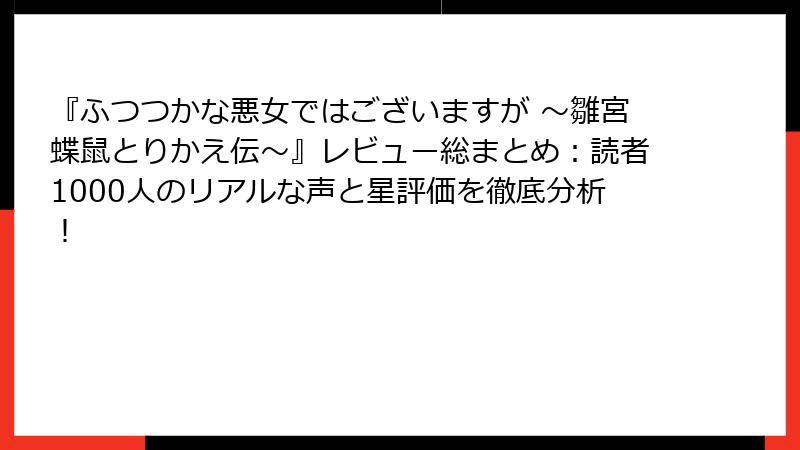 『ふつつかな悪女ではございますが ～雛宮蝶鼠とりかえ伝～』レビュー総まとめ：読者1000人のリアルな声と星評価を徹底分析！