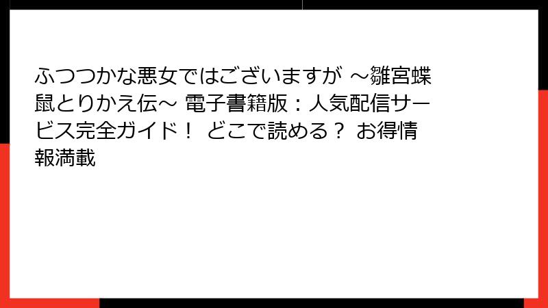 ふつつかな悪女ではございますが ～雛宮蝶鼠とりかえ伝～ 電子書籍版：人気配信サービス完全ガイド！ どこで読める？ お得情報満載