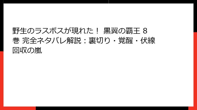 野生のラスボスが現れた! 黒翼の覇王 8巻 完全ネタバレ解説:裏切り・覚醒・伏線回収の嵐