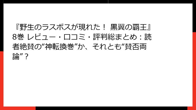 『野生のラスボスが現れた! 黒翼の覇王』8巻 レビュー・口コミ・評判総まとめ:読者絶賛の“神転換巻”か、それとも“賛否両論”?