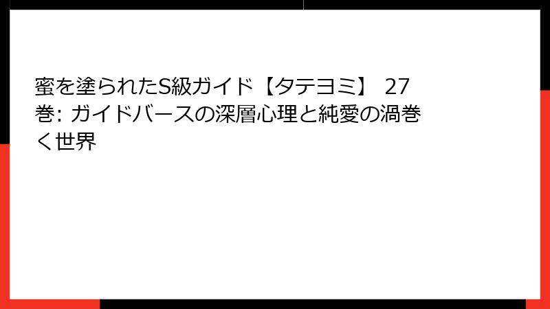蜜を塗られたS級ガイド【タテヨミ】 27巻: ガイドバースの深層心理と純愛の渦巻く世界