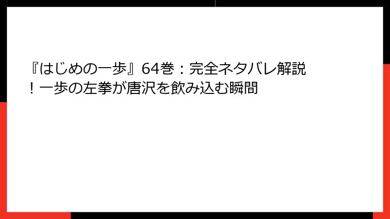 『はじめの一歩』64巻：完全ネタバレ解説！一歩の左拳が唐沢を飲み込む瞬間