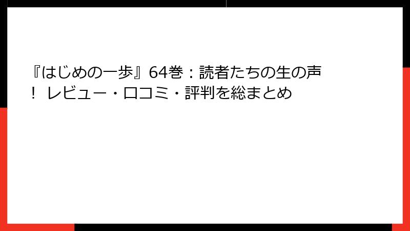 『はじめの一歩』64巻：読者たちの生の声！ レビュー・口コミ・評判を総まとめ