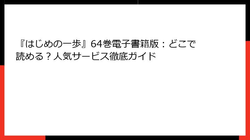 『はじめの一歩』64巻電子書籍版：どこで読める？人気サービス徹底ガイド