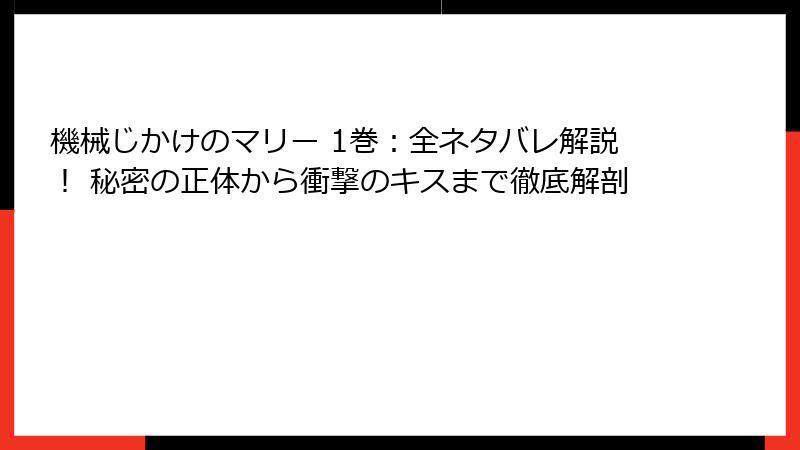 機械じかけのマリー 1巻:全ネタバレ解説! 秘密の正体から衝撃のキスまで徹底解剖