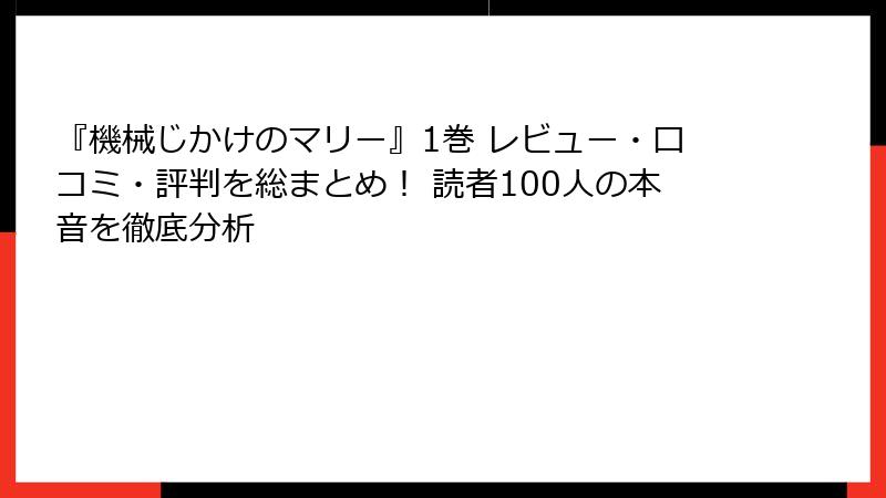 『機械じかけのマリー』1巻 レビュー・口コミ・評判を総まとめ! 読者100人の本音を徹底分析