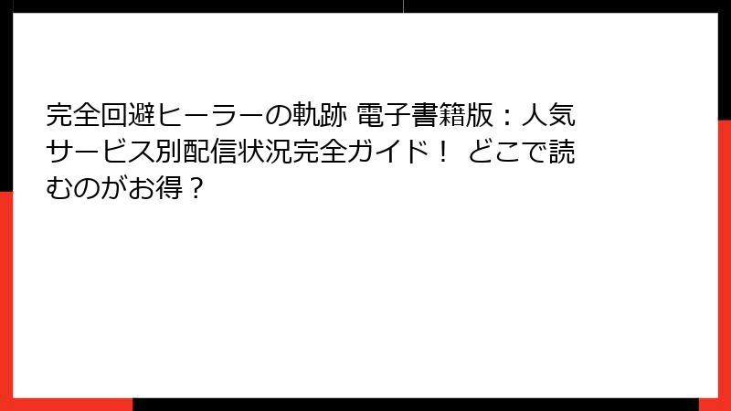 完全回避ヒーラーの軌跡 電子書籍版：人気サービス別配信状況完全ガイド！ どこで読むのがお得？