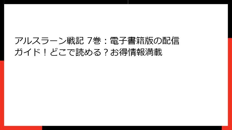 アルスラーン戦記 7巻:電子書籍版の配信ガイド!どこで読める?お得情報満載