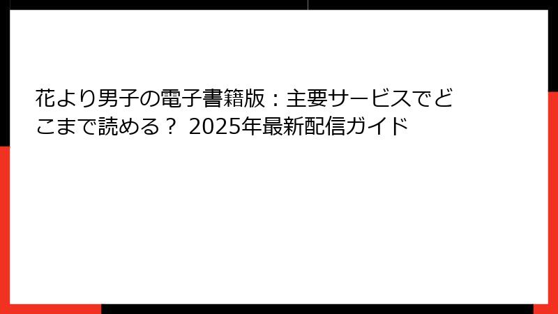 花より男子の電子書籍版：主要サービスでどこまで読める？ 2025年最新配信ガイド