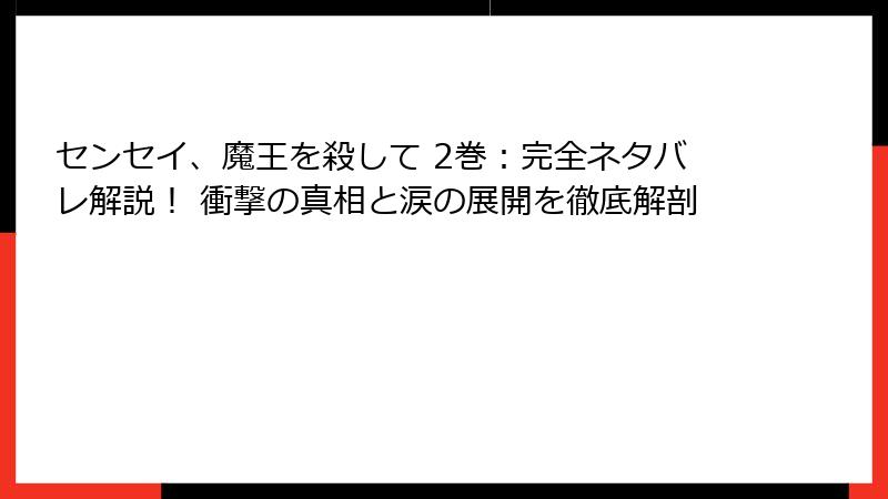 センセイ、魔王を殺して 2巻：完全ネタバレ解説！ 衝撃の真相と涙の展開を徹底解剖