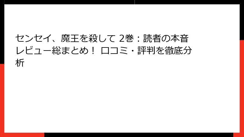 センセイ、魔王を殺して 2巻：読者の本音レビュー総まとめ！ 口コミ・評判を徹底分析