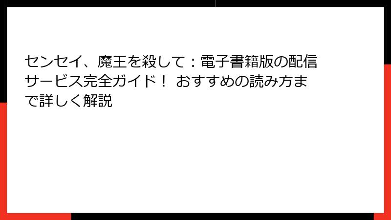 センセイ、魔王を殺して：電子書籍版の配信サービス完全ガイド！ おすすめの読み方まで詳しく解説
