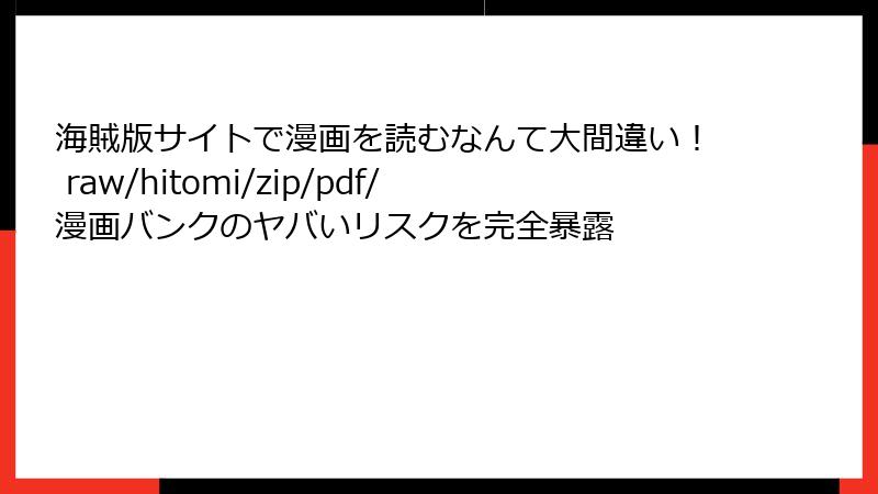 海賊版サイトで漫画を読むなんて大間違い! raw/hitomi/zip/pdf/漫画バンクのヤバいリスクを完全暴露