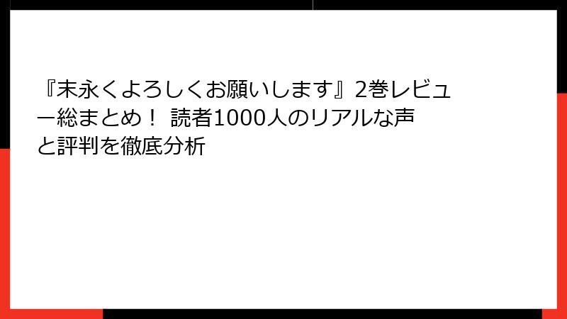 『末永くよろしくお願いします』2巻レビュー総まとめ! 読者1000人のリアルな声と評判を徹底分析