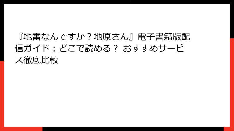 『地雷なんですか?地原さん』電子書籍版配信ガイド:どこで読める? おすすめサービス徹底比較