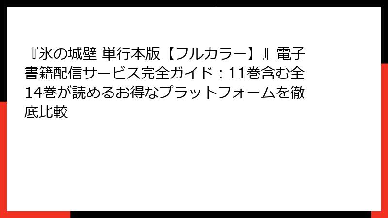 『氷の城壁 単行本版【フルカラー】』電子書籍配信サービス完全ガイド：11巻含む全14巻が読めるお得なプラットフォームを徹底比較