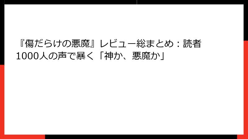 『傷だらけの悪魔』レビュー総まとめ:読者1000人の声で暴く「神か、悪魔か」