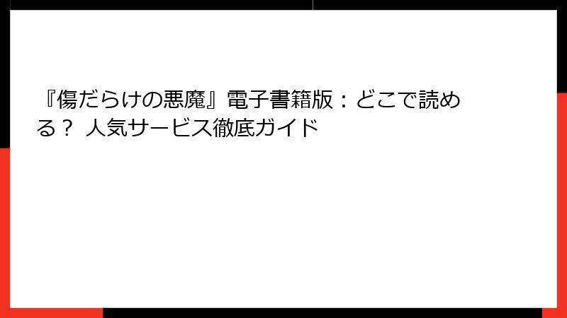 『傷だらけの悪魔』電子書籍版:どこで読める? 人気サービス徹底ガイド