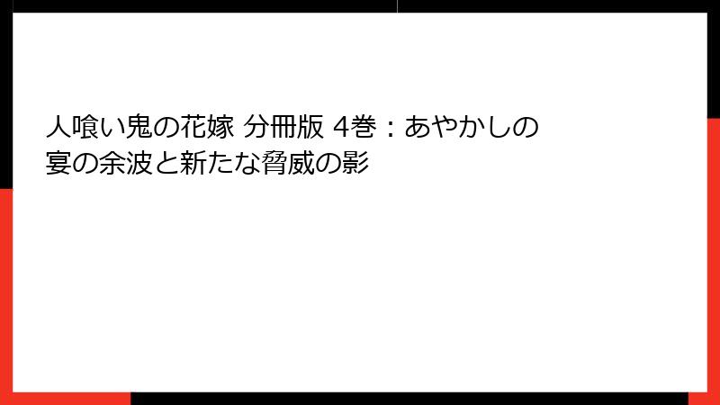 人喰い鬼の花嫁 分冊版 4巻:あやかしの宴の余波と新たな脅威の影