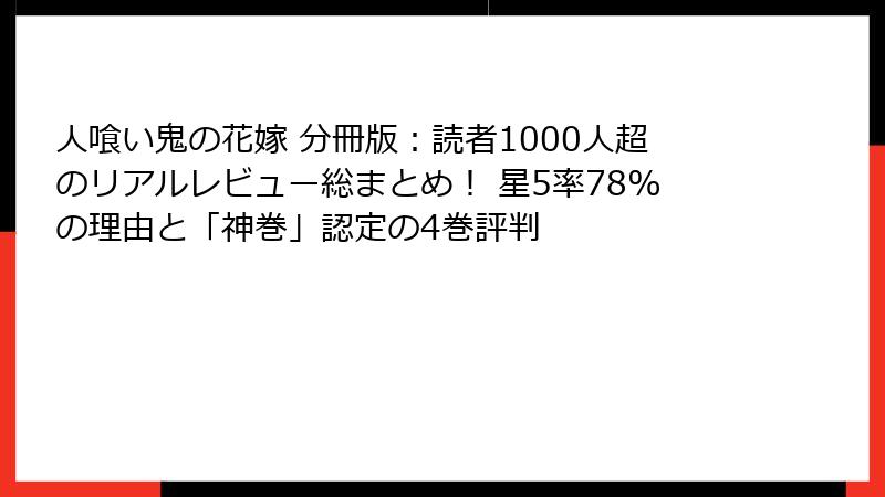 人喰い鬼の花嫁 分冊版:読者1000人超のリアルレビュー総まとめ! 星5率78%の理由と「神巻」認定の4巻評判