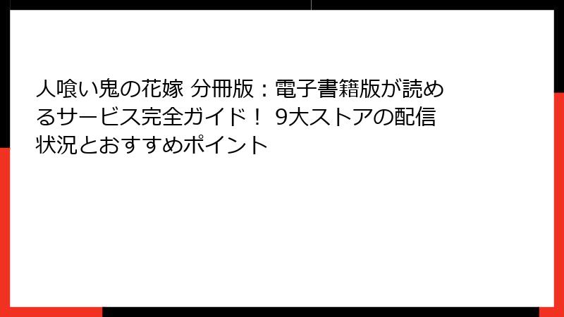人喰い鬼の花嫁 分冊版:電子書籍版が読めるサービス完全ガイド! 9大ストアの配信状況とおすすめポイント