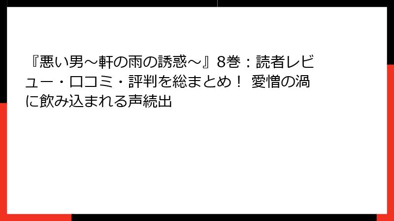 『悪い男～軒の雨の誘惑～』8巻：読者レビュー・口コミ・評判を総まとめ！ 愛憎の渦に飲み込まれる声続出