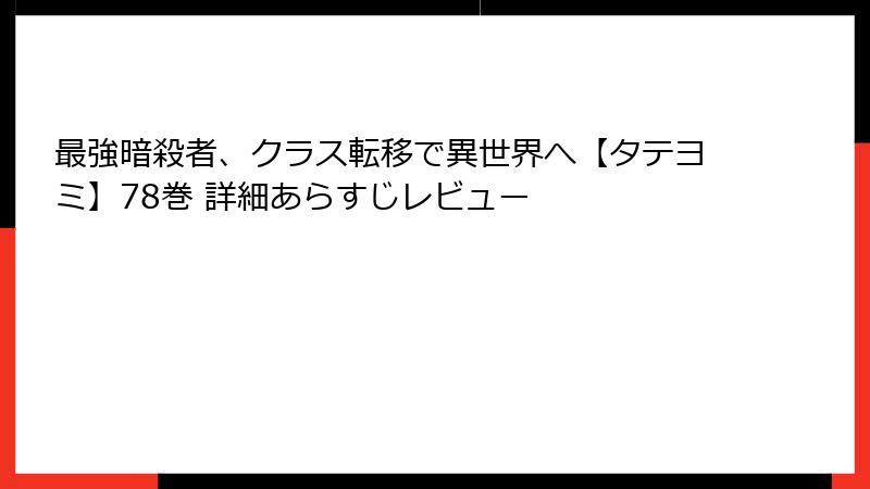 最強暗殺者、クラス転移で異世界へ【タテヨミ】78巻 詳細あらすじレビュー