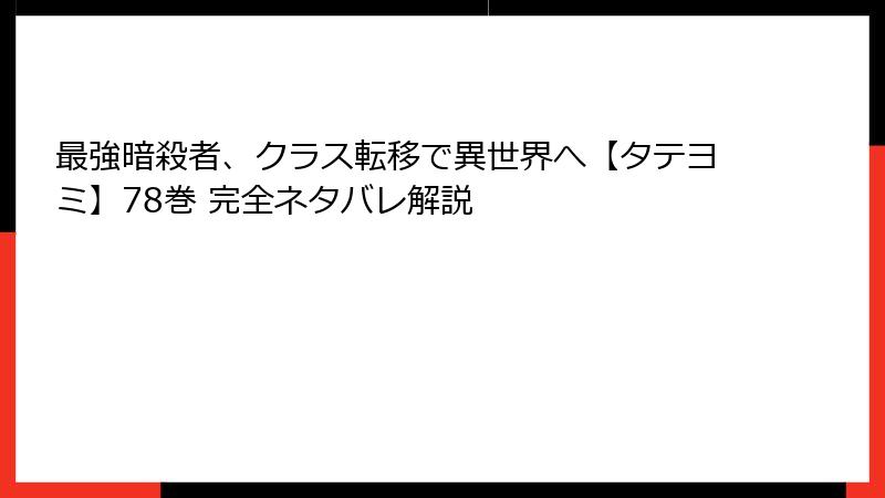 最強暗殺者、クラス転移で異世界へ【タテヨミ】78巻 完全ネタバレ解説