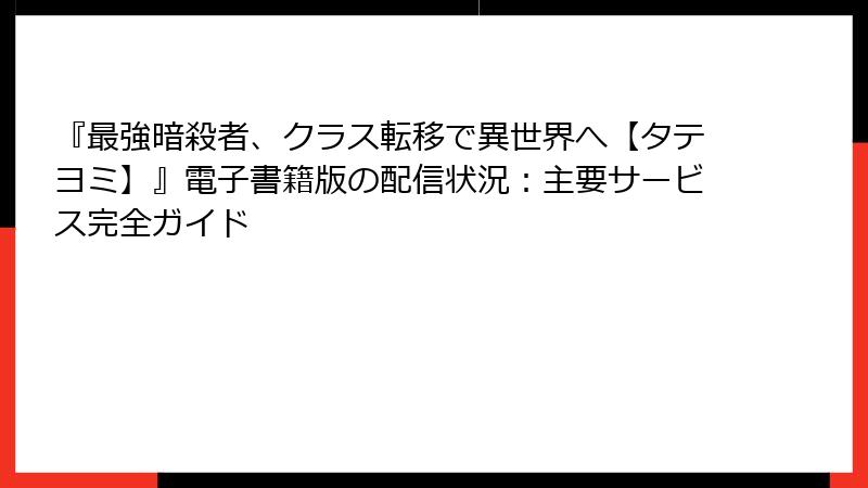 『最強暗殺者、クラス転移で異世界へ【タテヨミ】』電子書籍版の配信状況:主要サービス完全ガイド