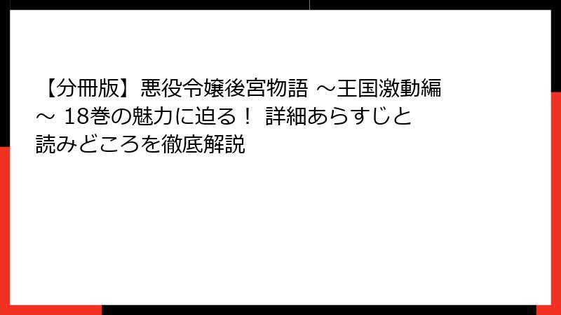 【分冊版】悪役令嬢後宮物語 ~王国激動編~ 18巻の魅力に迫る! 詳細あらすじと読みどころを徹底解説