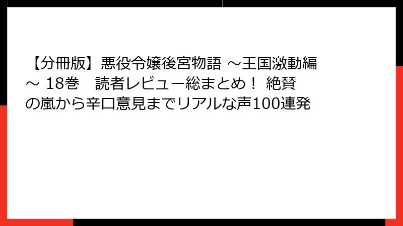 【分冊版】悪役令嬢後宮物語 ~王国激動編~ 18巻 読者レビュー総まとめ! 絶賛の嵐から辛口意見までリアルな声100連発