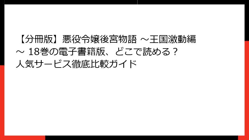 【分冊版】悪役令嬢後宮物語 ~王国激動編~ 18巻の電子書籍版、どこで読める? 人気サービス徹底比較ガイド