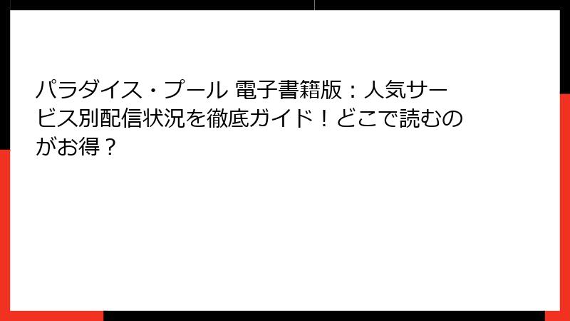パラダイス・プール 電子書籍版:人気サービス別配信状況を徹底ガイド!どこで読むのがお得?