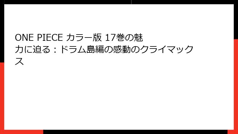 ONE PIECE カラー版 17巻の魅力に迫る：ドラム島編の感動のクライマックス