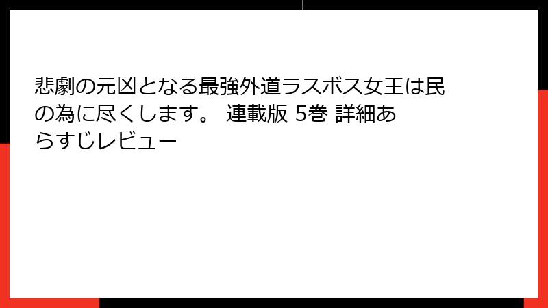 悲劇の元凶となる最強外道ラスボス女王は民の為に尽くします。 連載版 5巻 詳細あらすじレビュー