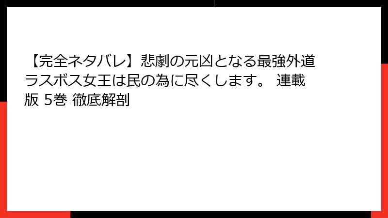 【完全ネタバレ】悲劇の元凶となる最強外道ラスボス女王は民の為に尽くします。 連載版 5巻 徹底解剖