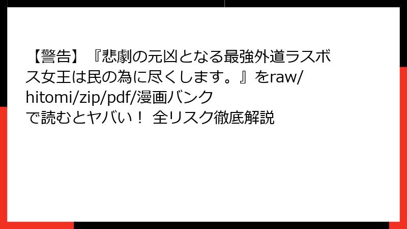 【警告】『悲劇の元凶となる最強外道ラスボス女王は民の為に尽くします。』をraw/hitomi/zip/pdf/漫画バンクで読むとヤバい! 全リスク徹底解説