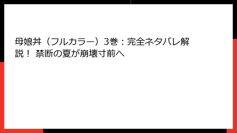 母娘丼(フルカラー)3巻:完全ネタバレ解説! 禁断の夏が崩壊寸前へ