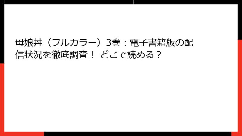 母娘丼(フルカラー)3巻:電子書籍版の配信状況を徹底調査! どこで読める?