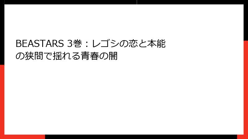 BEASTARS 3巻:レゴシの恋と本能の狭間で揺れる青春の闇