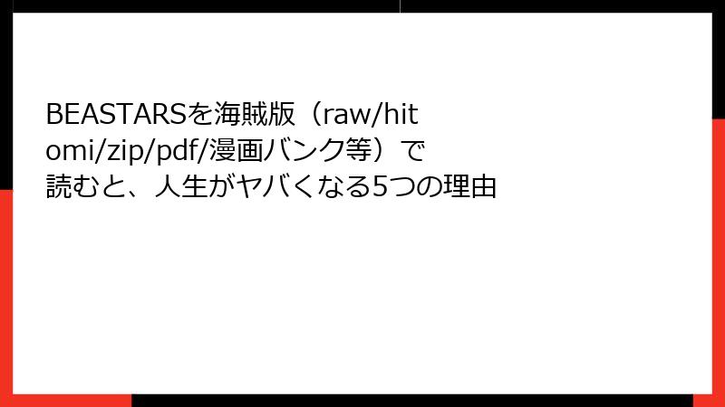 BEASTARSを海賊版(raw/hitomi/zip/pdf/漫画バンク等)で読むと、人生がヤバくなる5つの理由
