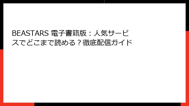 BEASTARS 電子書籍版:人気サービスでどこまで読める?徹底配信ガイド