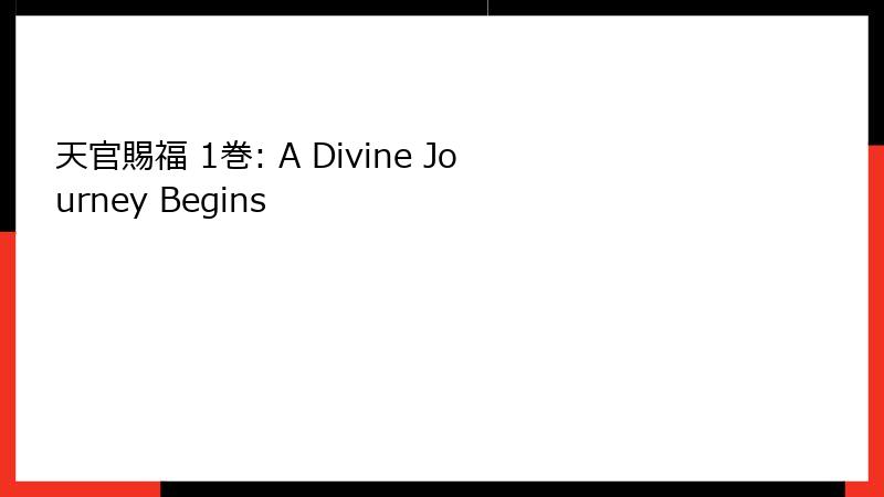 天官賜福 1巻: A Divine Journey Begins