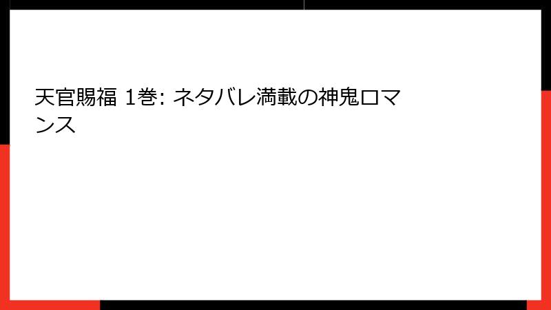 天官賜福 1巻: ネタバレ満載の神鬼ロマンス