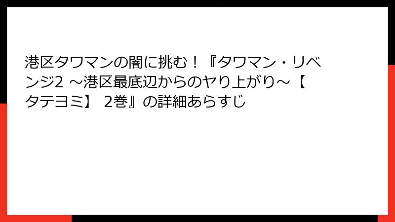 港区タワマンの闇に挑む!『タワマン・リベンジ2 ~港区最底辺からのヤり上がり~【タテヨミ】 2巻』の詳細あらすじ